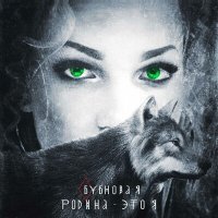 Постер песни Бубнова-Я - Родина - это я (Yura Sychev Radio Remix)