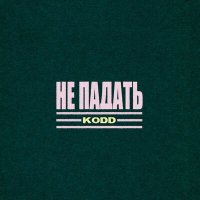 Постер песни Kodd - Не падать