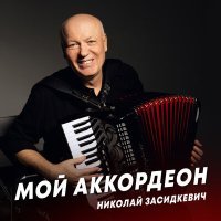 Постер песни Николай Засидкевич - Мой аккордеон