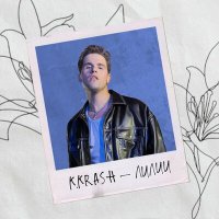 Постер песни K.KRASH - Лилии