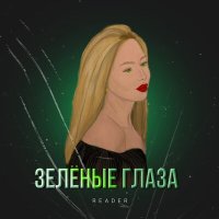 Постер песни Reader - Зелёные глаза