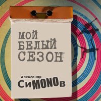 Постер песни Александр СиMONOв - Воскресенье