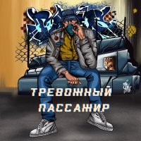 Постер песни Принцип - Тревожный пассажир