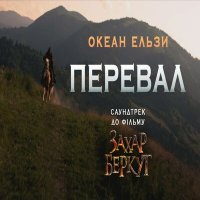 Постер песни Океан Ельзи - Перевал (из фильма «Захар Беркут»)