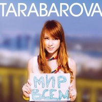 Постер песни TARABAROVA - Мир всем!