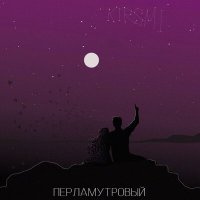 Постер песни KIRSMI - Перламутровый