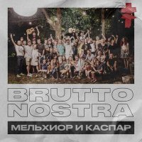 Постер песни BRUTTO - Brutto Nostra Мельхиор и Каспар