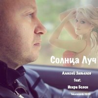 Постер песни Алексей Завьялов, Iskra Bozon - Солнца луч