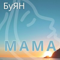 Постер песни Буян - Ты для меня никто