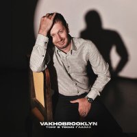 Постер песни Vakho Brooklyn - Тону в твоих глазах
