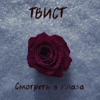 Постер песни Твист - Смотреть в глаза