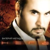 Постер песни Валерий Меладзе - Текила-любовь