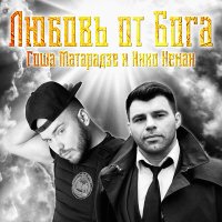Постер песни Гоша Матарадзе, Нико Неман - Любовь от Бога (Dedov Remix)