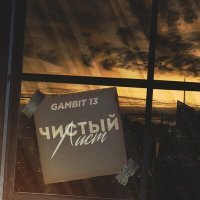Постер песни Gambit 13 - Чистый лист (Flexxter Remix)