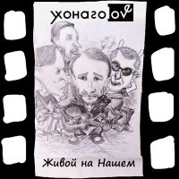 Постер песни yxonagolove - Rock-and-rum