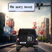 Постер песни Pavel Minin - Ни шагу назад