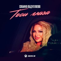 Постер песни Сабина Абдуллаева - Твои глаза