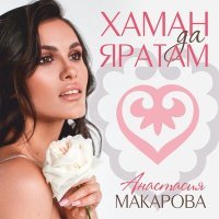 Постер песни Анастасия Макарова - Әнием