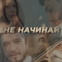 Постер песни Астемир Апанасов - Не начинай (Сун д1а ма йололахь)