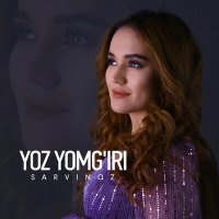 Постер песни Сарвиноз - Yoz yomg'iri