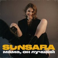 Постер песни Sunsara - Мама, он лучший