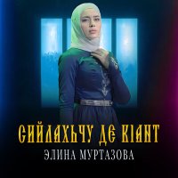 Постер песни Элина Муртазова - Сийлахьчу де к1ант