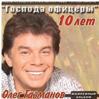 Постер песни Олег Газманов - Господа офицеры