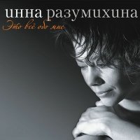 Постер песни Инна Разумихина - Песня