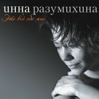 Постер песни Инна Разумихина - Белая ночь