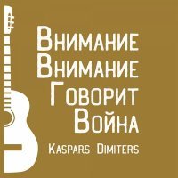 Постер песни Каспарс Димитерс - Мы все одна история