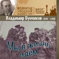 Постер песни Владимир Бунчиков - Песня о бушлате