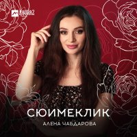 Постер песни Алёна Чабдарова - Сюймеклик