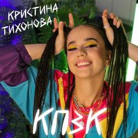 Постер песни Кристина Тихонова - КПЗК