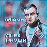 Постер песни Alex Pavlik - Обійми