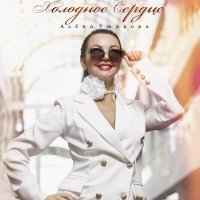 Постер песни Алена Ушакова - Холодное сердце