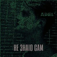 Постер песни ADEL’ - Не знаю сам