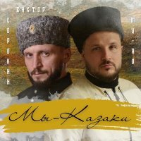 Постер песни MY-RO, Виктор Сорокин - Мы - Казаки