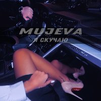 Постер песни MUJEVA - Я скучаю
