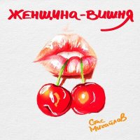 Постер песни Стас Михайлов - Женщина-вишня