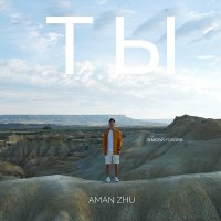 Постер песни AMAN ZHU - В моей голове