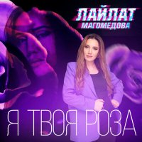 Постер песни Лайлат Магомедова - Я твоя роза