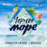 Постер песни Алибек Евгажуков, Изольда - Черное море