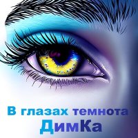 Постер песни ДимКа - В глазах темнота