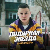 Постер песни 3-ий Январь - Полярная звезда