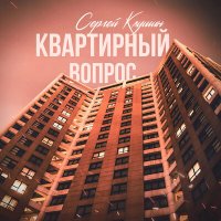 Постер песни Сергей Клушин - Квартирный вопрос