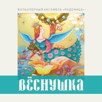 Постер песни Фольклорный ансамбль "Радоница" - Пора, мати, жито жати. Жатвенная