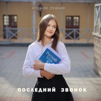 Постер песни Ксения Левчик - Последний звонок