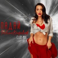 Постер песни Polina Krupchak - Падай (Club Mix)