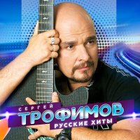 Постер песни Сергей Трофимов - Прогноз погоды
