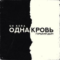 Постер песни Sh Kera, Горький Дым - Одна кровь